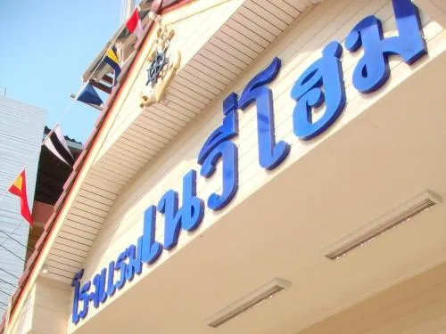 NAVY HOME HOTEL โรงแรมเนวี่โฮม - Image 1