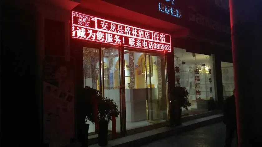 Anlongxiangelinjiudian - Image 1