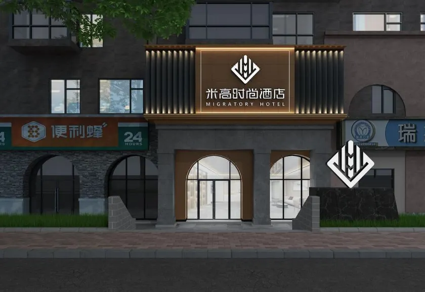 Migratory Fashion Hotel (Beijing Sam's Club Dingsi Road) - Image 1