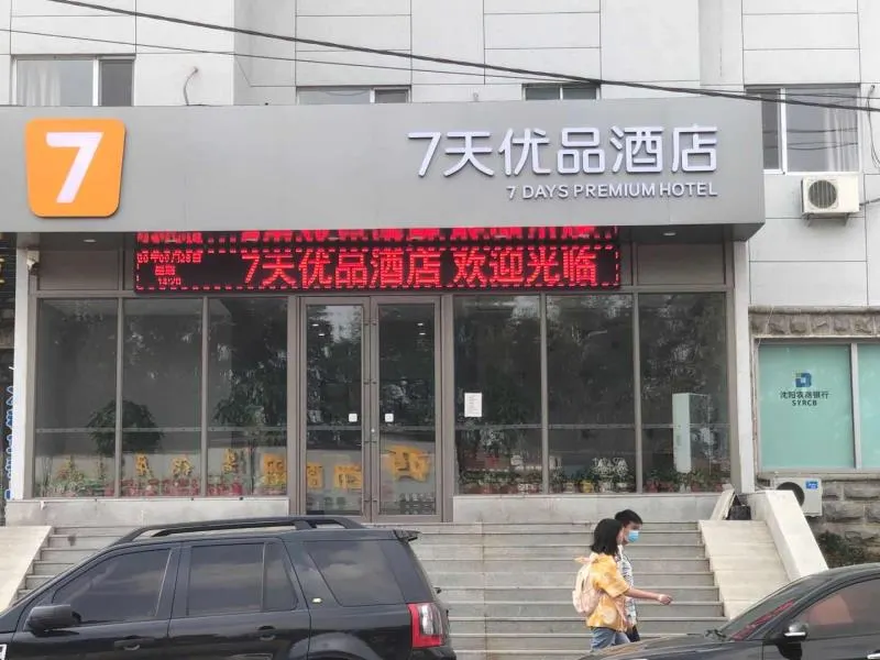 7 Premium Hotel (Shenyang shenbeihu Shitai University Town store) - Image 1