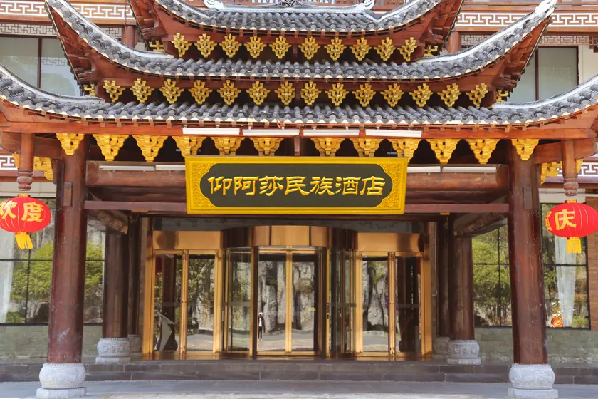 剑河仰阿莎国际温泉度假酒店 - Image 1