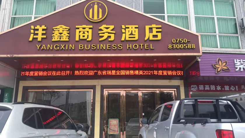 Yangxin Business Hotel (Jiangmen Heshan Gonghe Heyuehui Plaza Branch) - Image 1