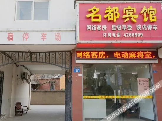 Zhongxiang Mingdu Hotel - Image 1