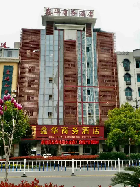 Xinhua Business Hotel (Zhijiang People's Hospital Branch) - Image 1