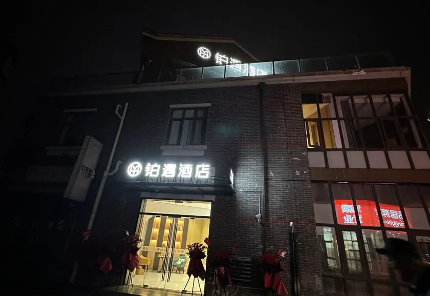 Platinum Hotel- Shanghai Dishui Lake Lingang Baolong Plaza Branch - Image 1