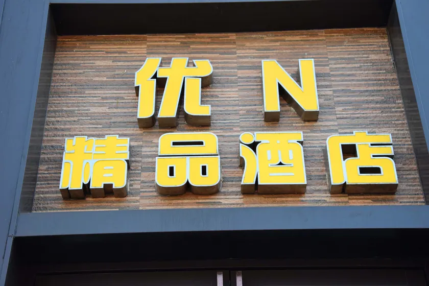 You N Hotel (Qingdao Wanjia Plaza Taitung Metro Station) - Image 1
