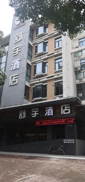 Taizhou Shuyu Hotel - Image 1
