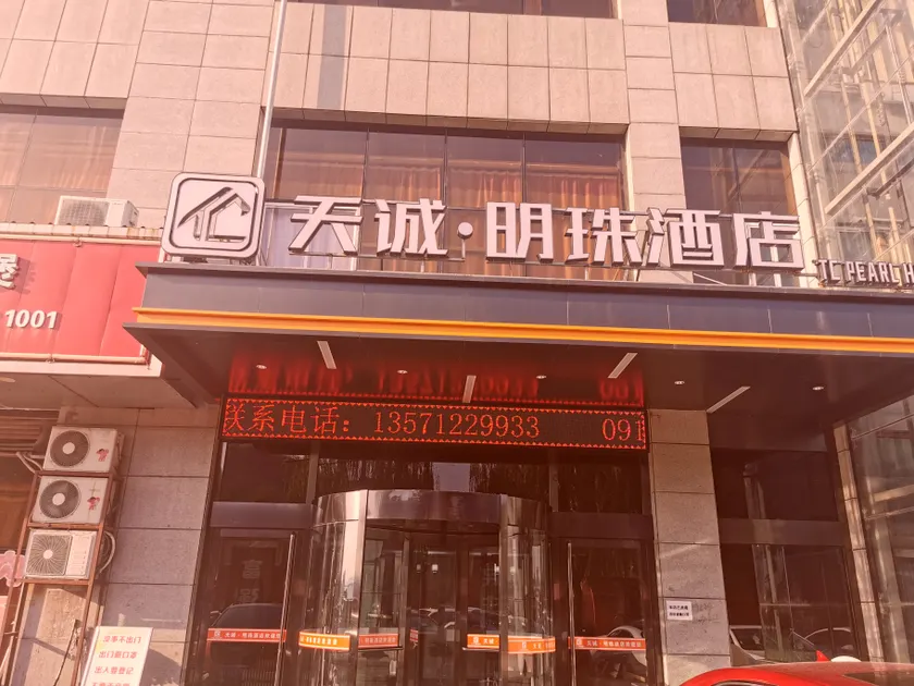 Wubao Tiancheng Pearl Hotel - Image 1