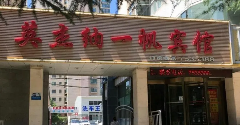 YingjieNa Yifan Hotel - Image 1