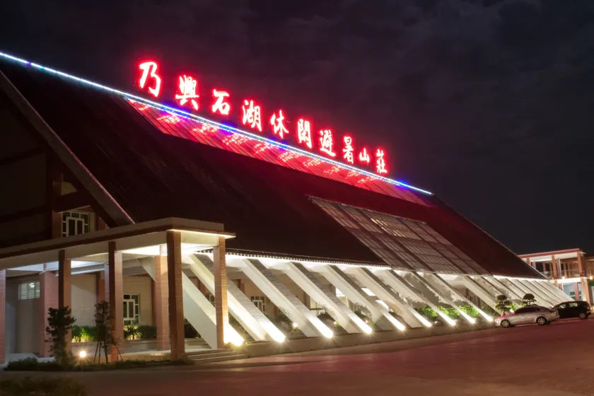 Naixing Shihu Leisure Mountain Resort - Image 1