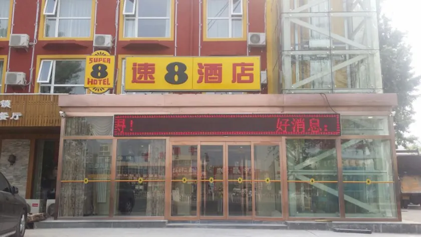 Super 8 Hotel (Beijing Pinggu Gufeng Road) - Image 1