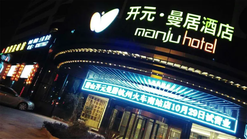 Hangzhou South Station Kaiyuan Mingtin Hotel - Image 1