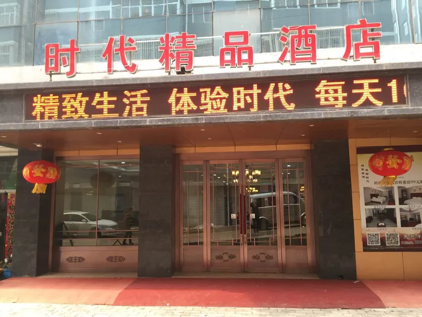 Yanchuan Times Boutique Hotel - Image 1