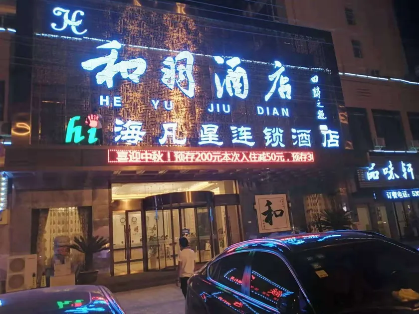 Heyu Hotel - Image 1