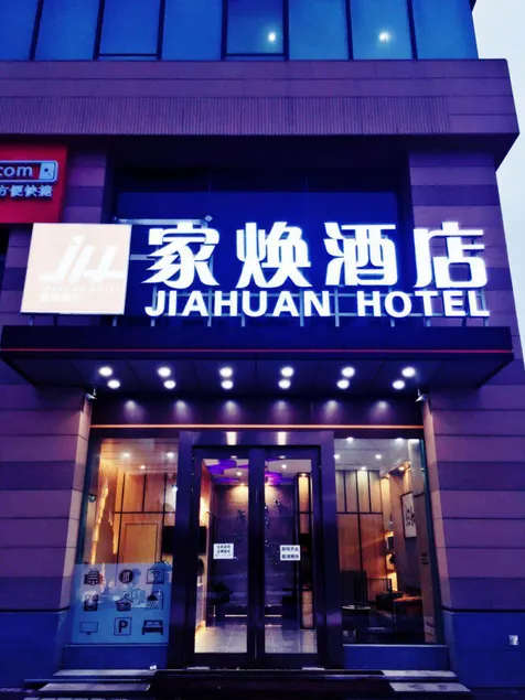Jiahuan Hotel (Suzhou North High-speed ​​Railway Station) - Image 1