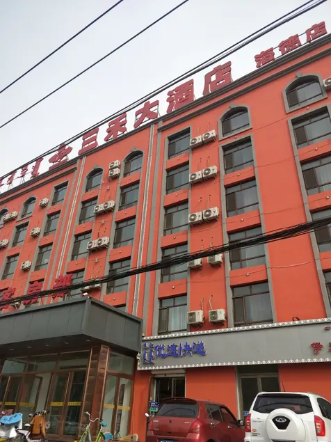 Xinsanhe Hotel (Jinchuan University of technology Haide store) - Image 1