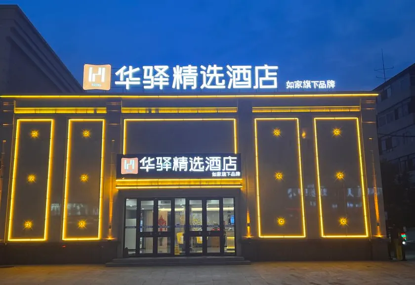 Home Inn Huayi Selected Hotel (Shenyang Liaozhong District Zhongxin Street Branch) - Image 1