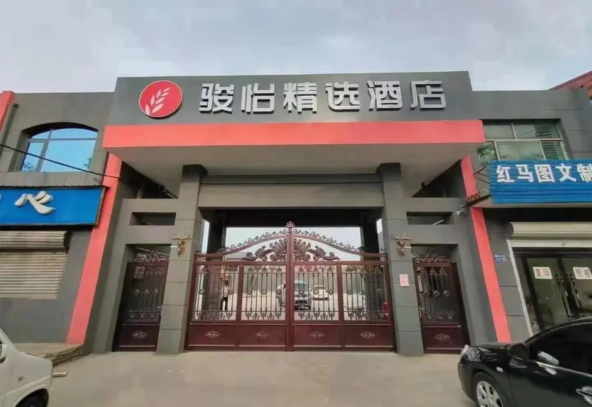 Junyi Selected Hotel (Xingtai Baixiang County Party Committee Cadre Bureau Branch) - Image 1