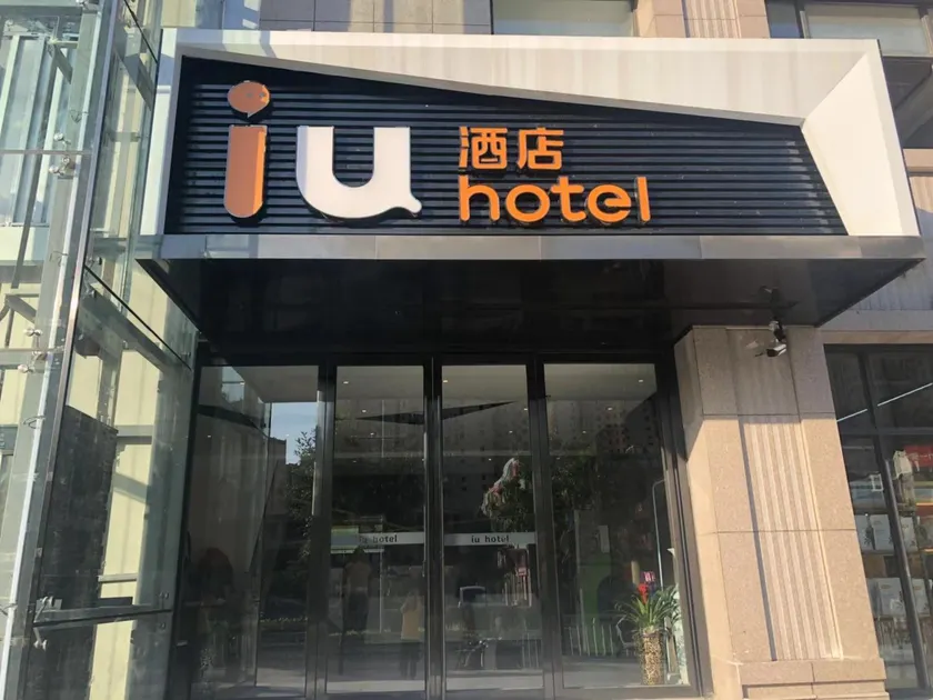 IU Hotel Zhengzhou University First Affiliated Hospital East Campus High Speed Railway Park Metro St - Image 1