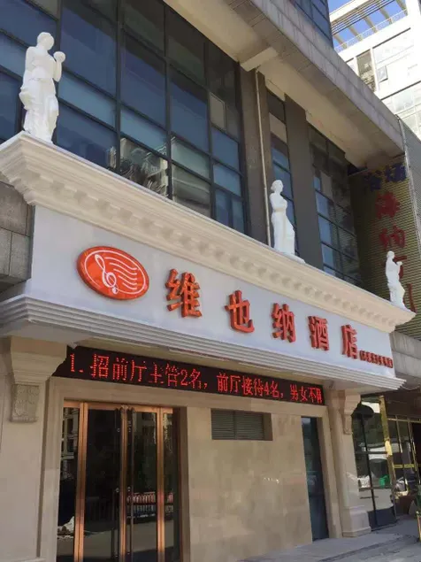 Vienna Hotel (Suzhou Changjiang Yihaoj, University of Science and Technology) - Image 1