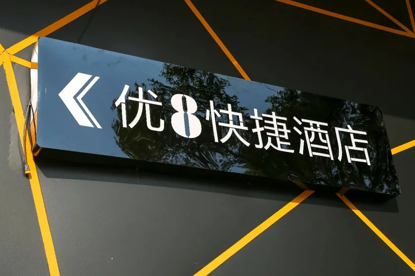 Shanggao U8 E-Sports Hotel (Shanggao County People's Government) - Image 1