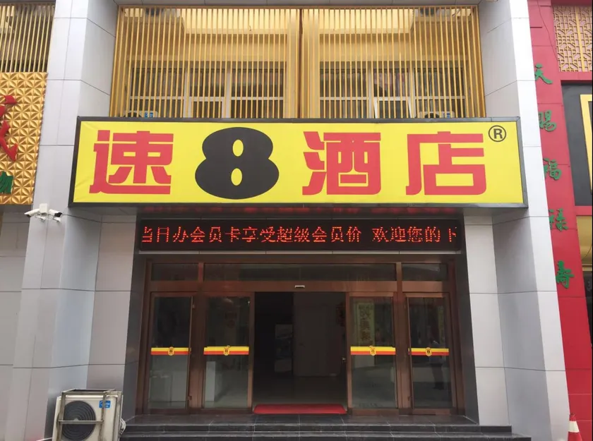 Super 8 Hotel (Feicheng Bus Station Taixi Street Branch) - Image 1