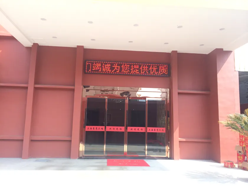 Shanghai Haoying Hotel (Fengjing Ancient Town) - Image 1