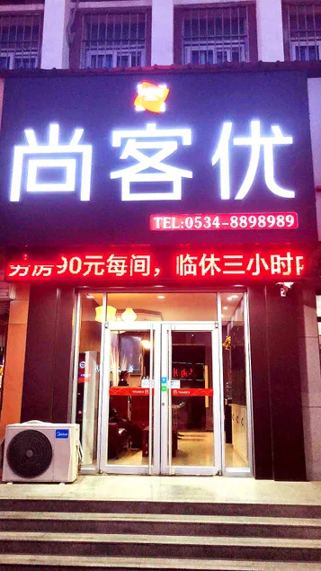 Shankee Hotel (Dezhou Lingcheng District Lingzhou Road Yinzou) - Image 1