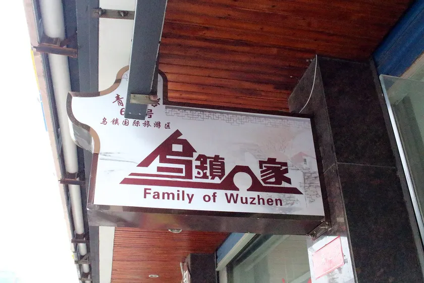 Wuzhen Xiangli Xiangqin Homestay - Image 1