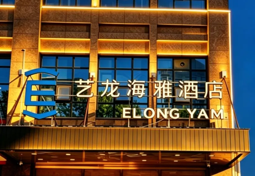 Elong Yam Hotel (Xianyang Weicheng District Government) - Image 1