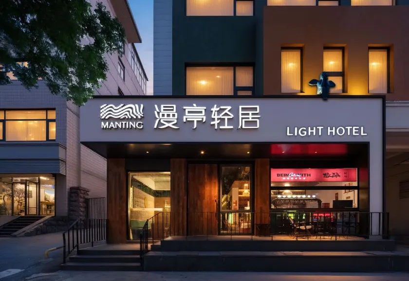 Jinan Manting Light House Hotel(Shandong houlou Impression City) - Image 1