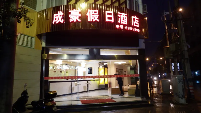 Chenghao Holiday Hotel - Image 1
