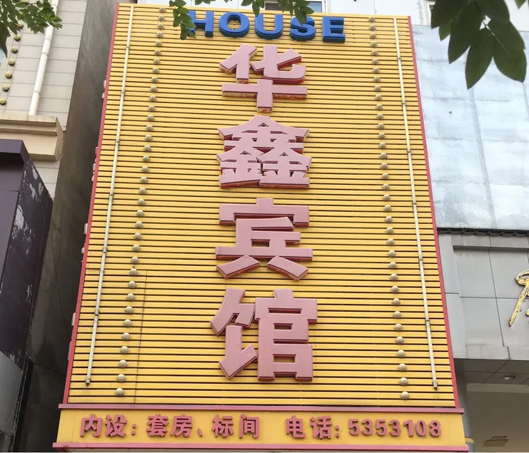 Anxin Huaxin Hotel - Image 1
