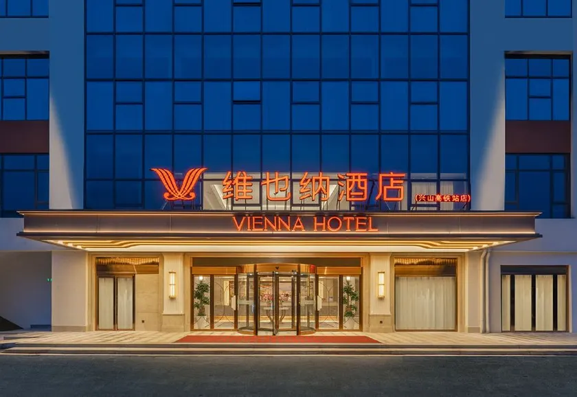 Vienna Hotel（Xingshan High Speed Rail Station Store） - Image 1
