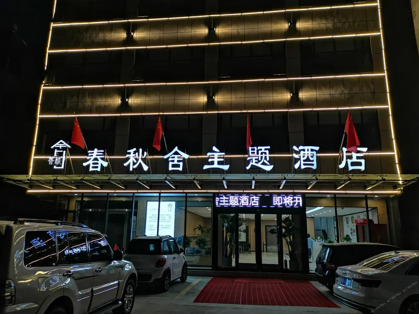 Ningling Spring and Autumn She Theme Hotel - Image 1