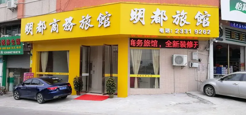 Foshan Mingdu Business Hotel - Image 1