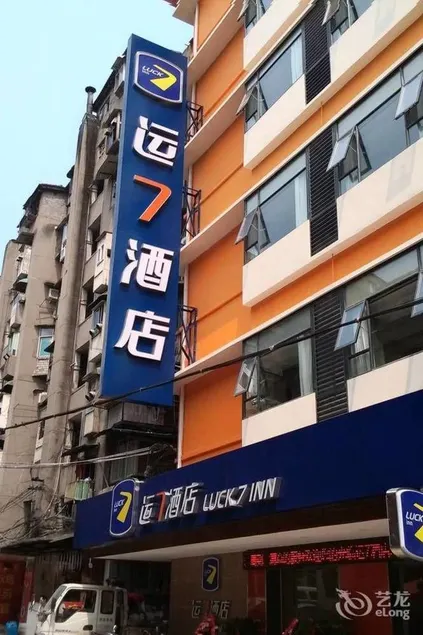 Luck 7 Inn Yichang CBD - Image 1