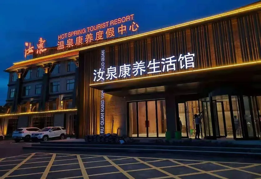 Ruzhou Ruquan hotspring health resort - Image 1