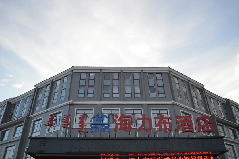 Xilinhot Hailibu Hotel - Image 1