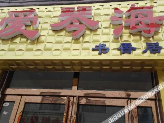 Aiqinhai Shuxiangju Hotel - Image 1