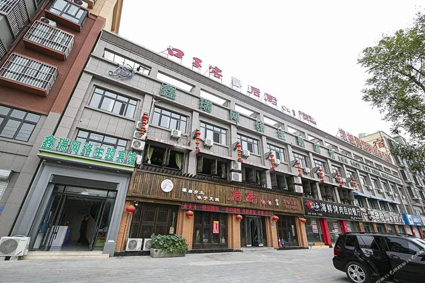 Xiaoxian Xinrui Network Theme Hotel - Image 1