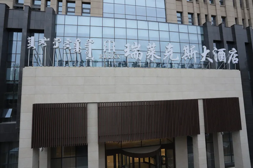 Hohhot Relax Hotel (Inner Mongolia Hospital) - Image 1