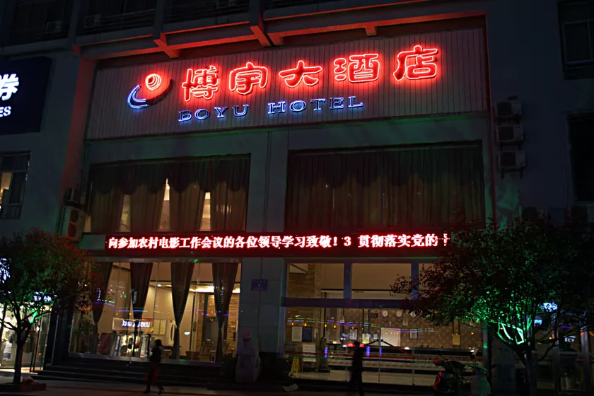 Boyu Hotel (Guilin Quanzhou Central Square Branch) - Image 1