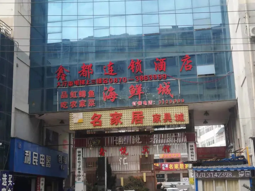 Xindu Chain Hotel (Chuangfu Branch) - Image 1