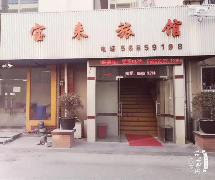 shanghaibaolaihotel - Image 1