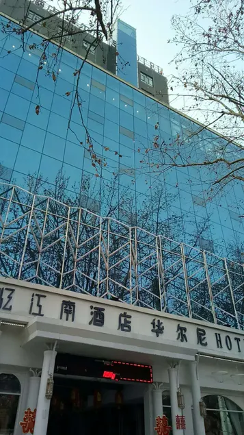 Yijiangnan Huaerni Hotel - Image 1