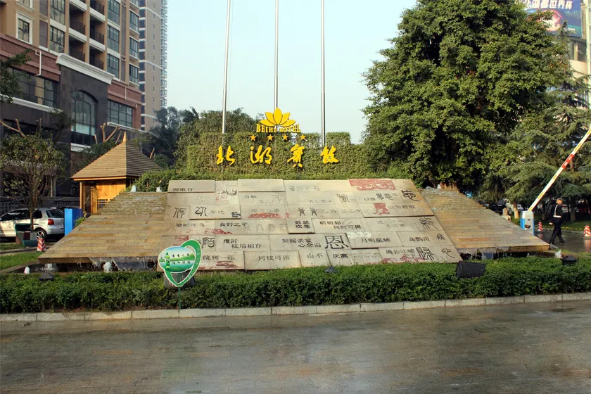 Nanchong Beihu Hotel - Image 1
