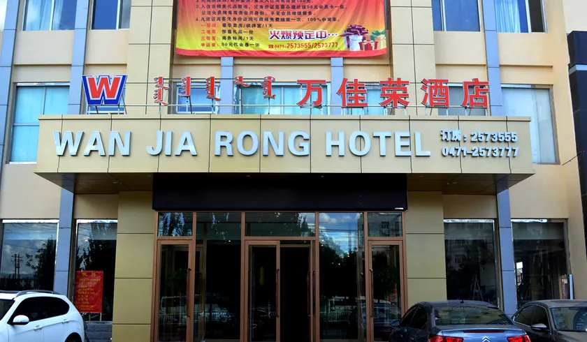 Hohhot Wanjiarong Hotel (University of Technology Runyu Home Furnishings) - Image 1
