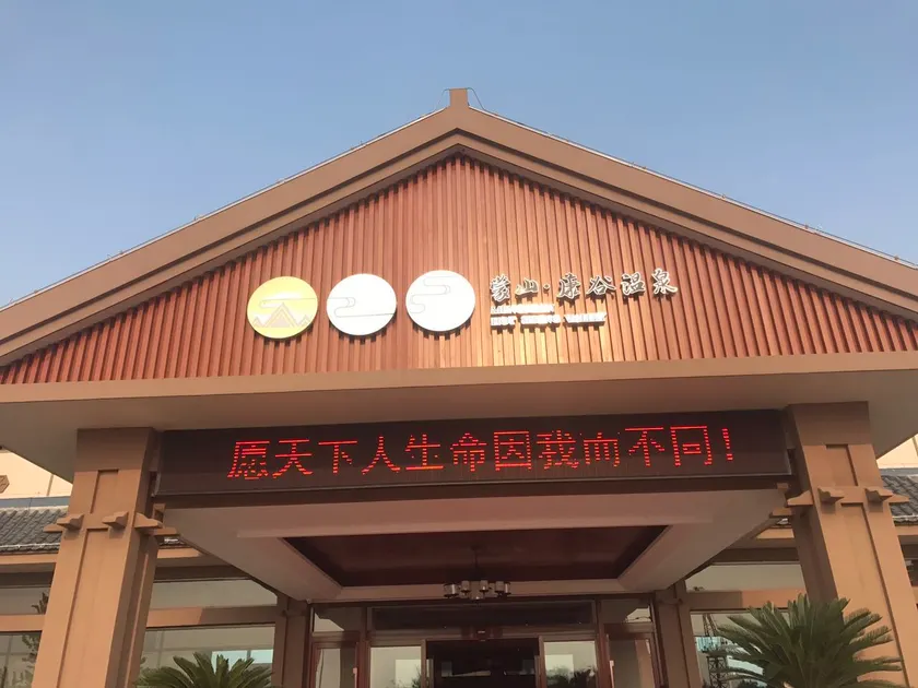 Mengshan Kanggu Hot Spring Hotel - Image 1