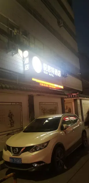 Rest Hotel (Lanzhou Dazhong Lane) - Image 1
